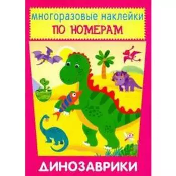 Динозаврики