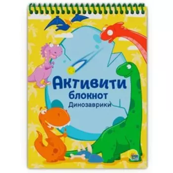 АКТИВИТИ-БЛОКНОТ "Динозаврики"