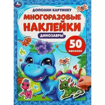 Динозаврики. Дополни картинку. 50 наклеек