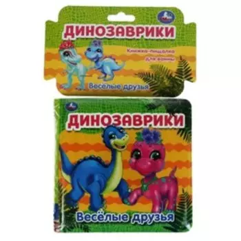 Динозаврики. Веселые друзья