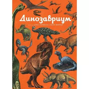 Динозавриум. Маррей Л., Скотт К., Брун Д.