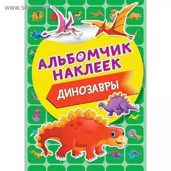 Динозавры