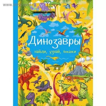 Динозавры