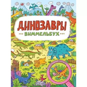 Динозавры