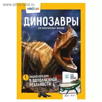 Динозавры. 250 невероятных фактов. Попов Я.