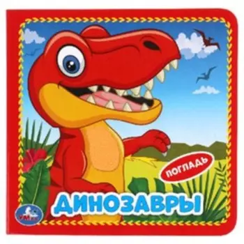 Динозавры
