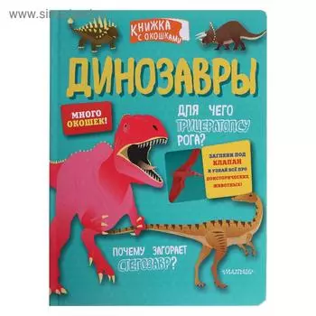 Динозавры