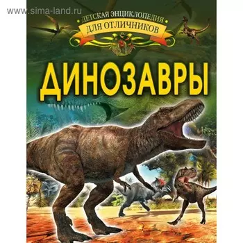 Динозавры. Барановская И. Г.