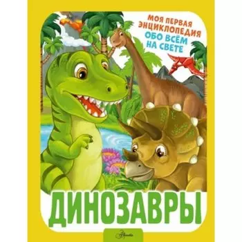 Динозавры. Барановская И.Г.
