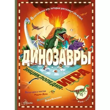 Динозавры. Дэни М.