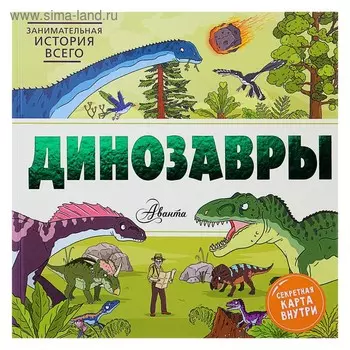 Динозавры. Форшоу Н.