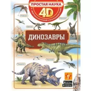 Динозавры. Хомич Е.О. и др.
