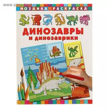 Динозавры и динозаврики. Глотова В. Ю.