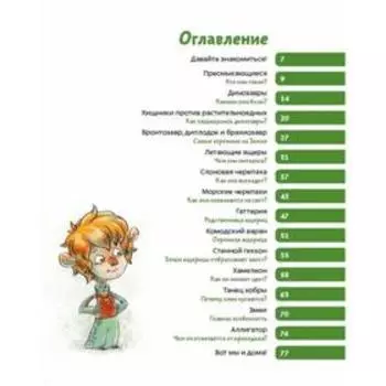 Динозавры и другие пресмыкающиеся. Елена Качур