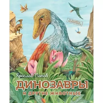 Динозавры и другие животные. Попов Я.