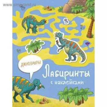 Динозавры. Иакрушина С.