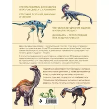 Динозавры. Иллюстрированная энциклопедия древних ящеров от триаса до мела. Воробьева Наталья Николаевна