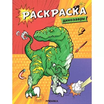 Динозавры. Классные раскраски