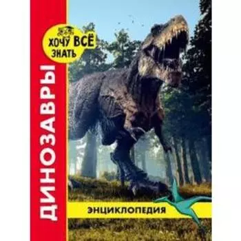 Динозавры (красн.). Астапенко И.