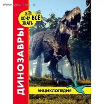 Динозавры (красн.). Астапенко И.