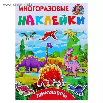 Динозавры. Многоразовые наклейки. Горбунова И.В, Дмитриева В.Г.