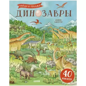 Динозавры. Найди и покажи (с наклейками). Барсотти Илария