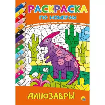Динозавры. Пошивай В.