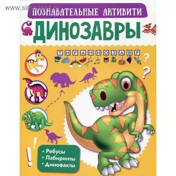 Динозавры. Позновательные активити. Пирожник С. С.