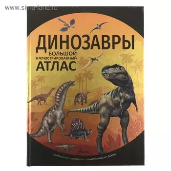 Динозавры. Рощина Е.А, Филиппова М.Д.