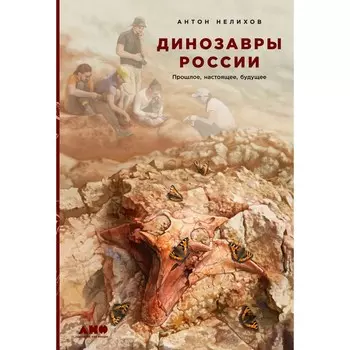 Динозавры России. Прошлое, настоящее, будущее. Нелихов А.