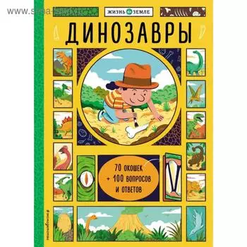 Динозавры (с окошками). Александер Х.