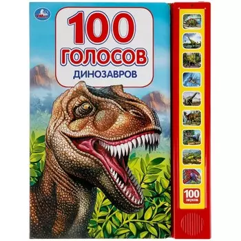 Динозавры (со звуковым модулем)