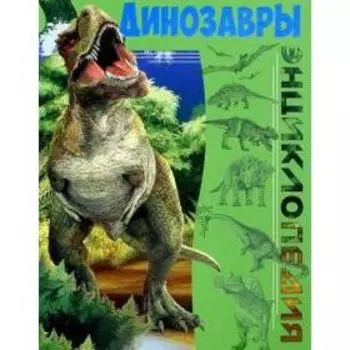 Динозавры. Соколова Л.