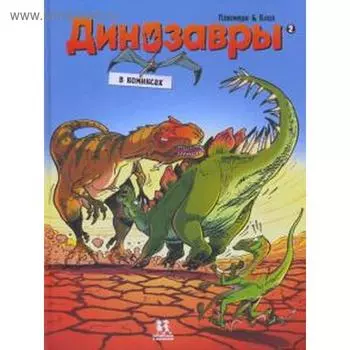 Динозавры в комиксах. Часть 2. Плюмери А., Блоз