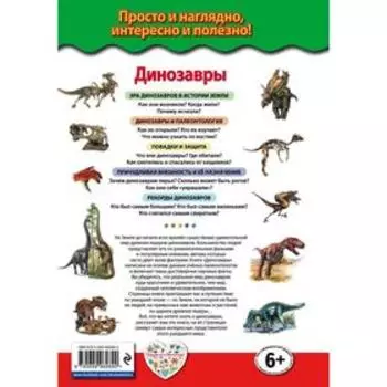 Динозавры. Ящеры мезозойской эры