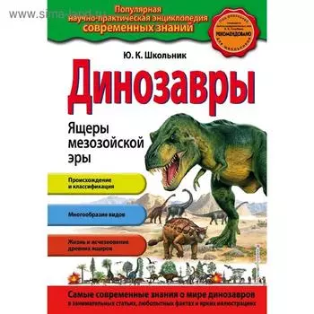 Динозавры. Ящеры мезозойской эры