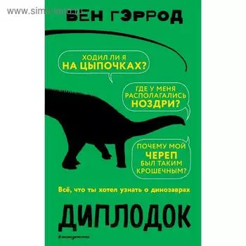 «Диплодок», Бен Гэррод