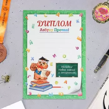 Диплом «Азбуку прочел!», бумага, А4