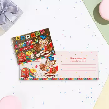 Диплом «Азбуку прочёл» тиснение, 2216.5 см