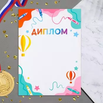 Диплом "Детский" 21х29 см
