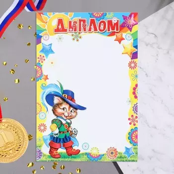 Диплом "Детский" кот, бумага, А4