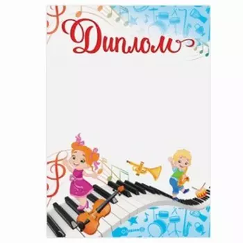 Диплом детский "Музыка", 14,8х21 см