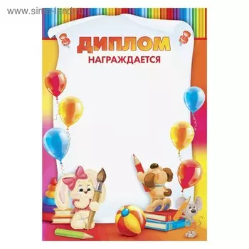 Диплом детский «Награждается…», А4,157 гр/кв.м
