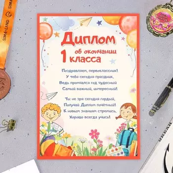 Диплом на выпускной «Детский» об окончании первого класса, А4