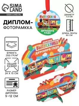 Диплом-фоторамка на выпускной «Выпускник детского сада», 350 г/м