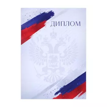 Грамота А4 классическая, Символика РФ, триколор, 157 гр/кв.м