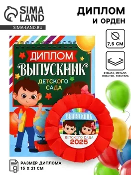 Диплом и орден на выпускной «Выпускнику детского сада 2025», 1521 см, подарочный набор