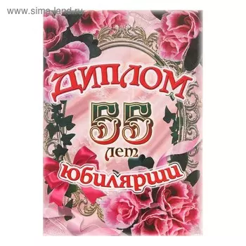 Диплом Юбилярши 55 лет, 150х215 мм