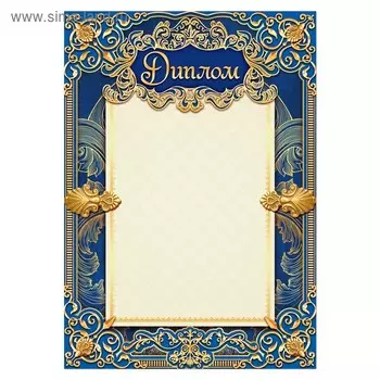 Диплом А5 классический, синий, 157 гр/кв.м