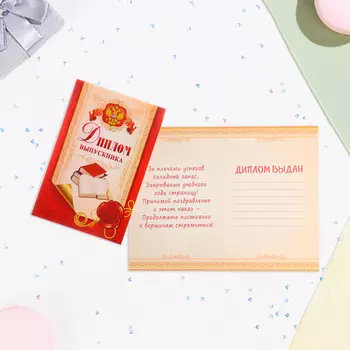 Диплом - книжка на выпускной «Выпускнику», А5